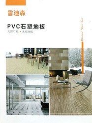 雷迪森PVC石塑地板 塑膠地磚 塑膠地板